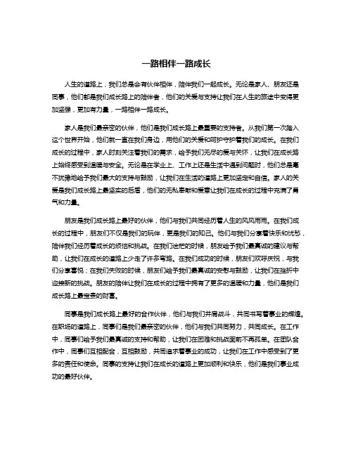 一路相伴一路成长