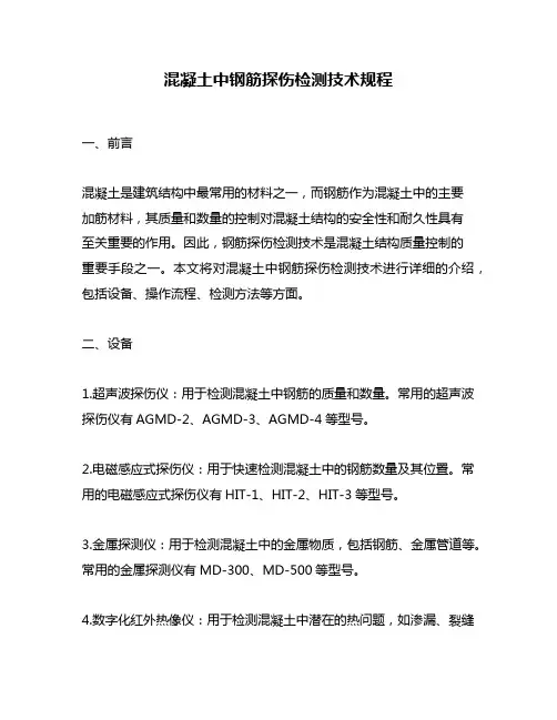 混凝土中钢筋探伤检测技术规程