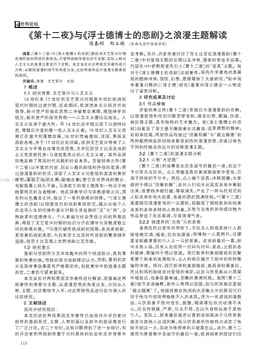 《第十二夜》与《浮士德博士的悲剧》之浪漫主题解读