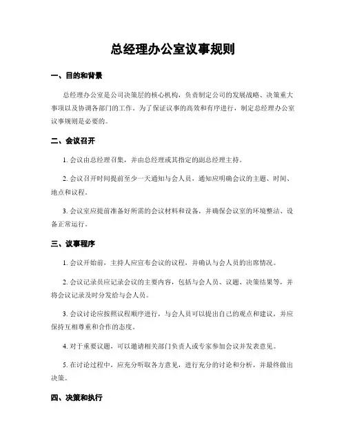 总经理办公室议事规则