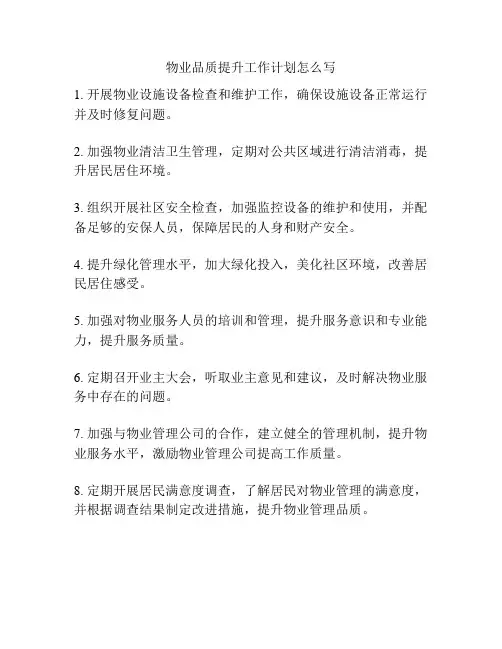 物业品质提升工作计划怎么写