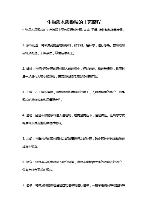 生物质木质颗粒的工艺流程