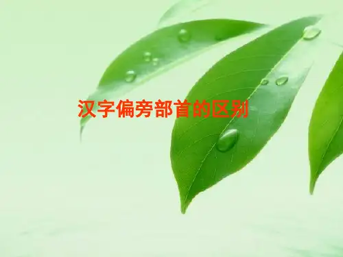 小学语文偏旁部首的区别