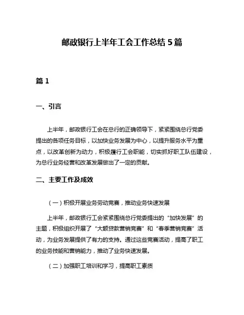 邮政银行上半年工会工作总结5篇