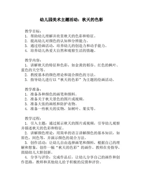 幼儿园美术主题活动：秋天的色彩