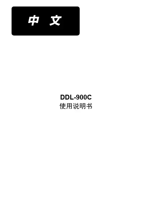 JUKI DDL-900C 中文使用说明书
