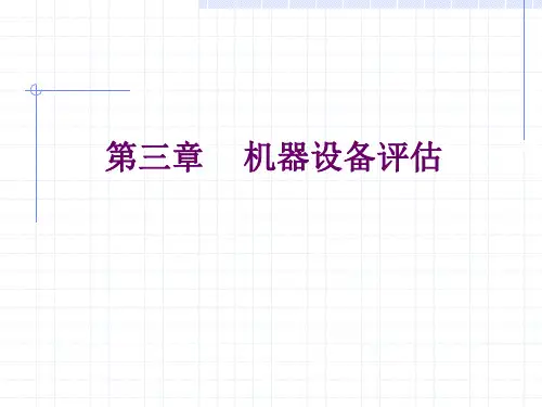 资产评估-第三章机器设备价值评估