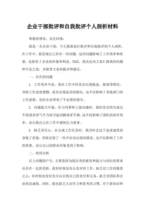 企业干部批评和自我批评个人剖析材料