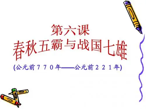 春秋五霸和战国七雄