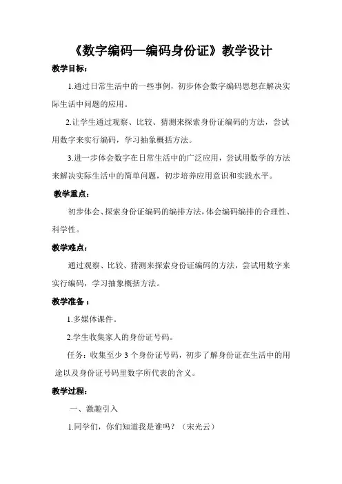 《数字编码—编码身份证》教学设计