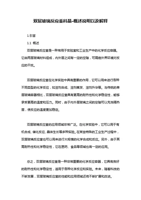 双层玻璃反应釜科晶-概述说明以及解释
