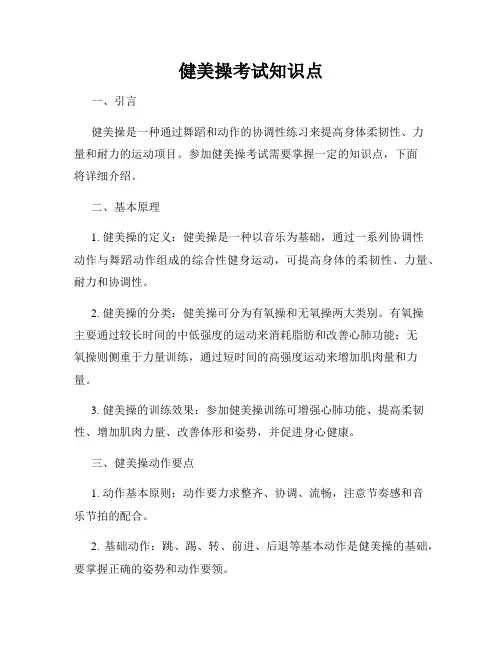健美操考试知识点