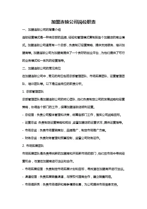 加盟连锁公司岗位职责