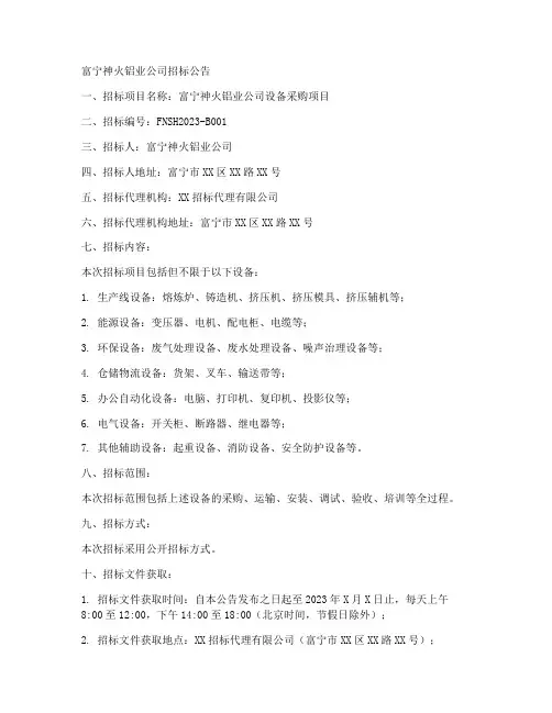 富宁神火铝业公司招标公告