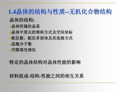 第一章晶体结构(四晶体的结构与性质--无机化合物结构 )