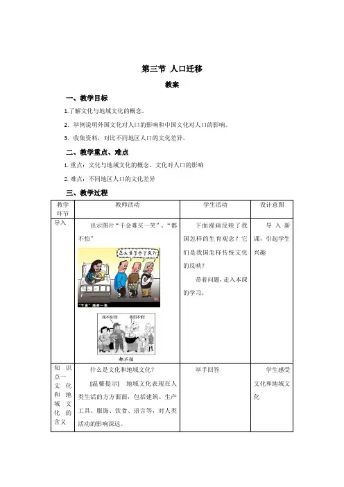 第四节地域文化与人口教案