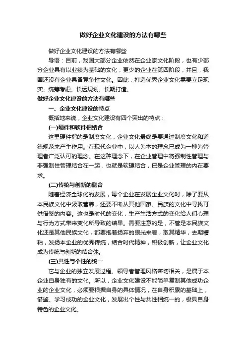 做好企业文化建设的方法有哪些
