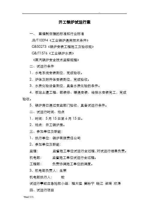 开工锅炉试运行方案