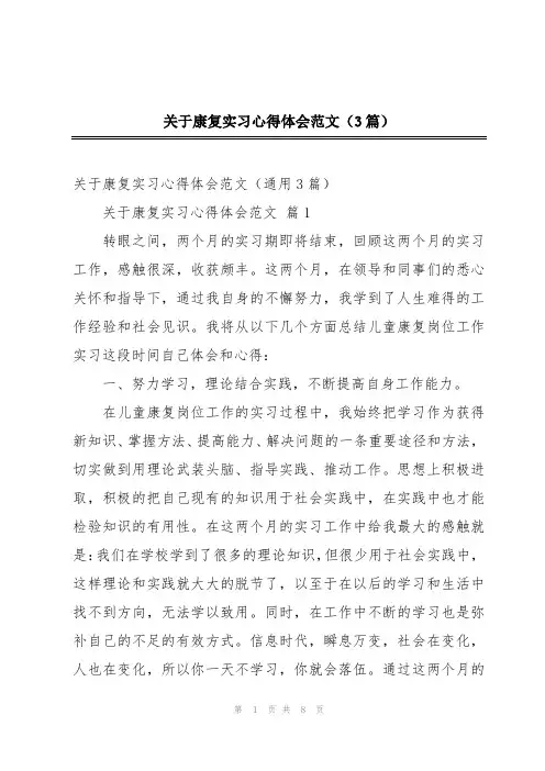 关于康复实习心得体会范文(3篇)