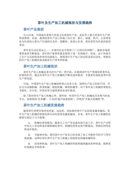 茶叶及生产加工机械现状与发展趋势