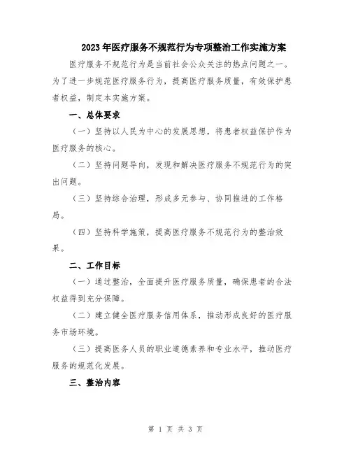 2023年医疗服务不规范行为专项整治工作实施方案