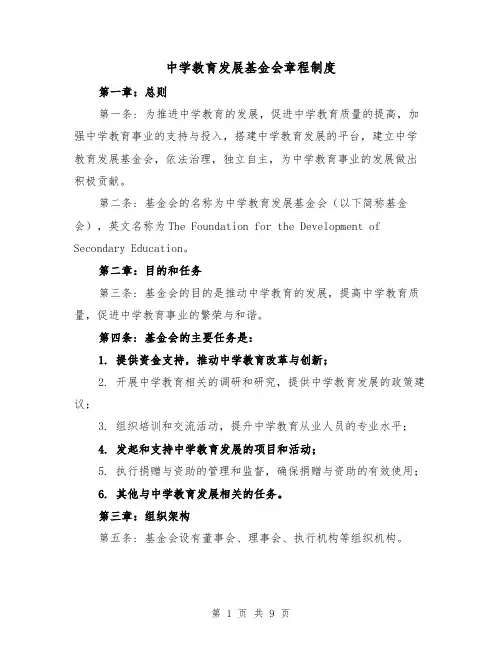 中学教育发展基金会章程制度（4篇）