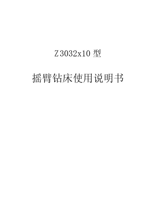 Z 型 摇臂钻床使用说明书