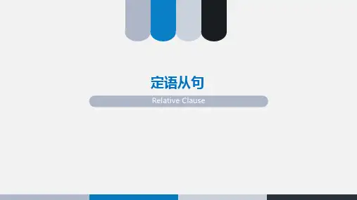 定语从句课件