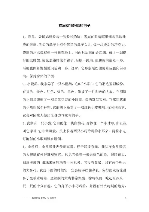 描写动物外貌的句子