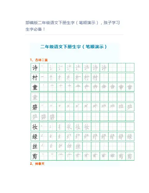 部编版二年级语文下册生字(笔顺演示),学习生字