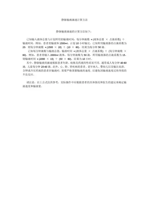 静脉输液滴速计算方法
