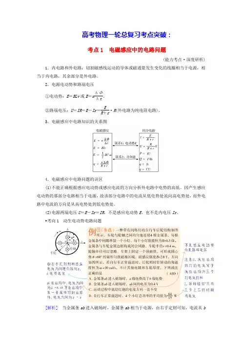 2025版高考物理一轮总复习第12章电磁感应中的电路和图像问题考点1电磁感应中的电路问题(含答案)