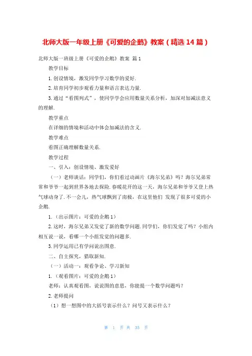 北师大版一年级上册《可爱的企鹅》教案(精选14篇)