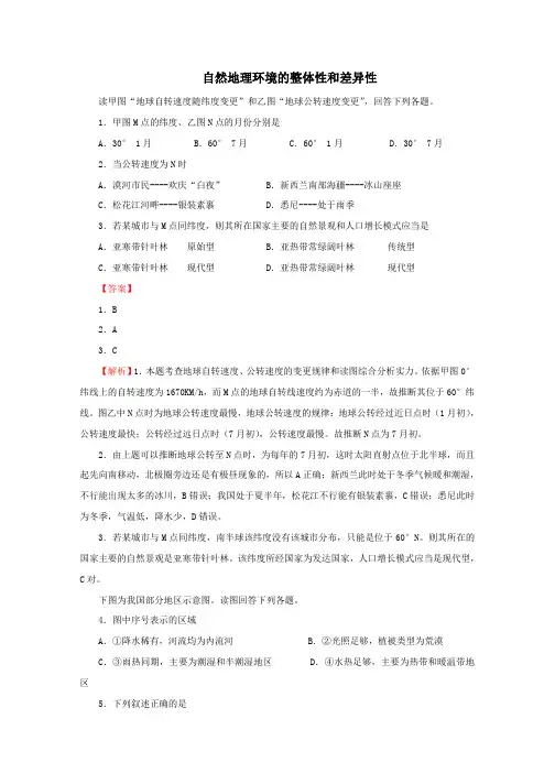 高考地理考点专项训练：自然地理环境的整体性和差异性