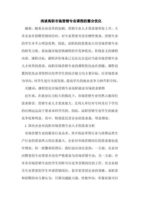 高职市场营销专业课程整合优化