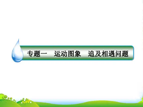 高考物理(课标)一轮复习专题课件专题一 运动图象 追及相遇问题 (共61张PPT)