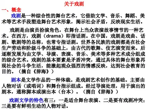 关于戏剧一、概念 戏剧是一种综合性的舞台艺术,它借助文学