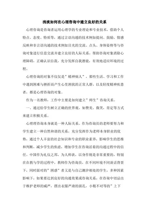 浅淡如何在心理咨询中建立良好的关系