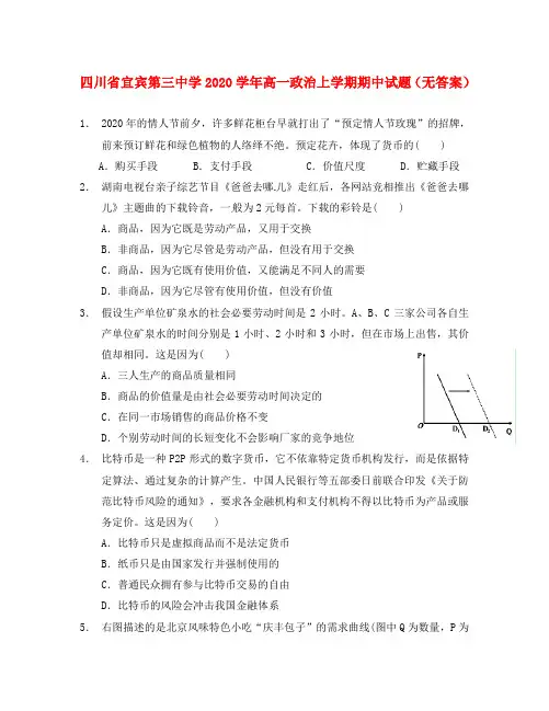 四川省宜宾第三中学2020学年高一政治上学期期中试题(无答案)