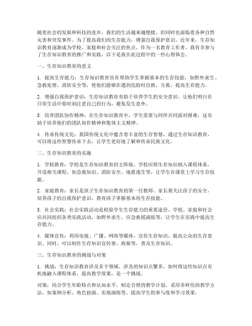 生存知识教育心得体会