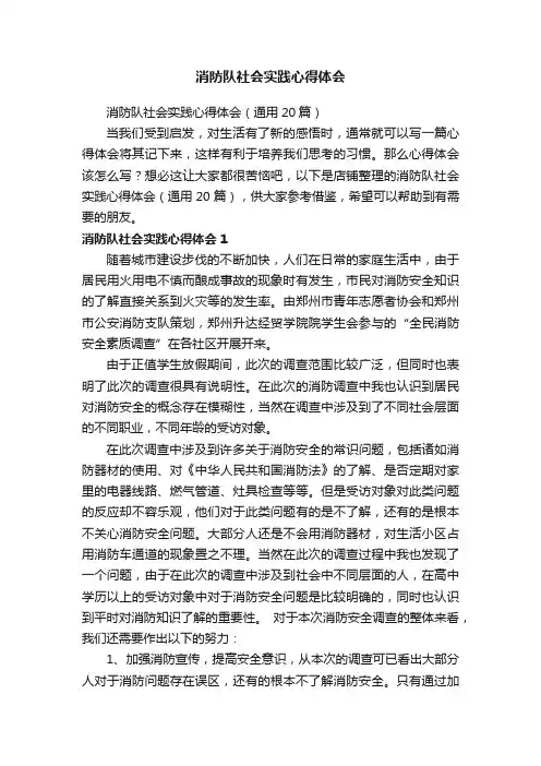 消防队社会实践心得体会
