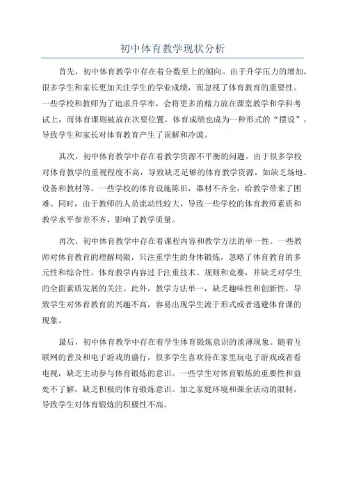 初中体育教学现状分析