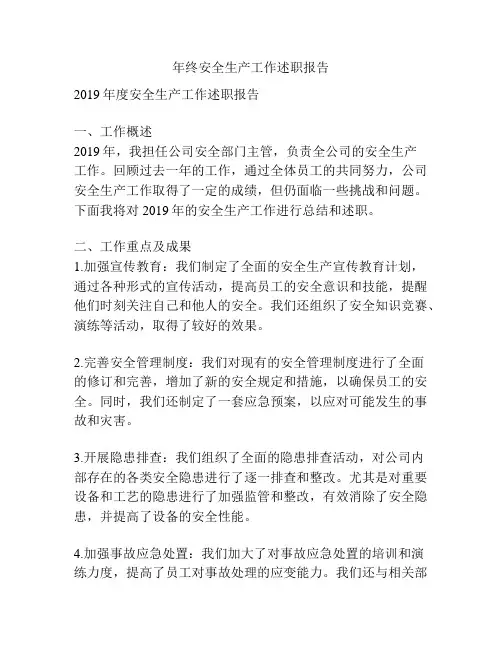 年终安全生产工作述职报告