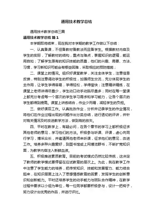 通用技术教学总结三篇