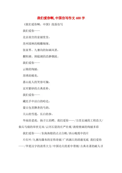 我们爱你啊,中国仿写作文400字