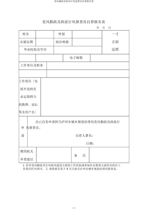 党风廉政及政风行风监督员自荐报名表