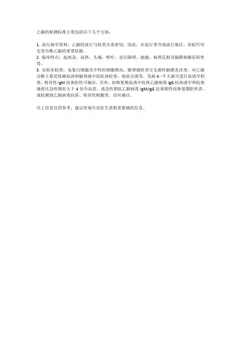 乙脑检测标准