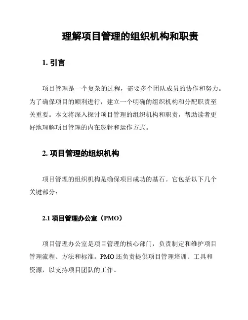 理解项目管理的组织机构和职责