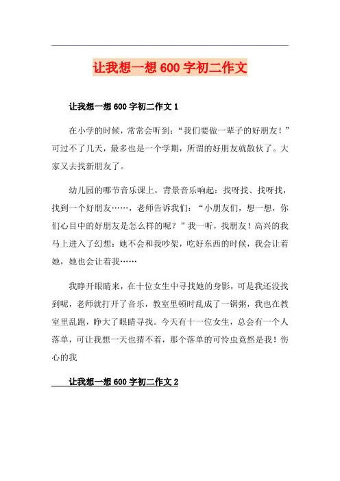 让我想一想600字初二作文