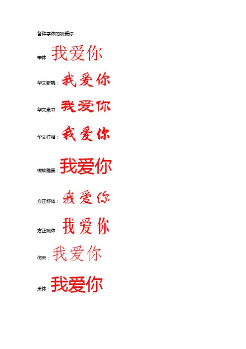 各种字体的我爱你